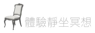 體驗靜坐冥想