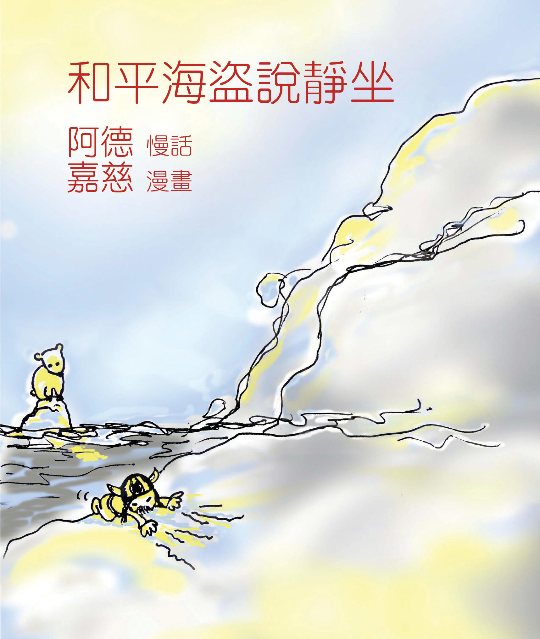 和平海盜說靜坐