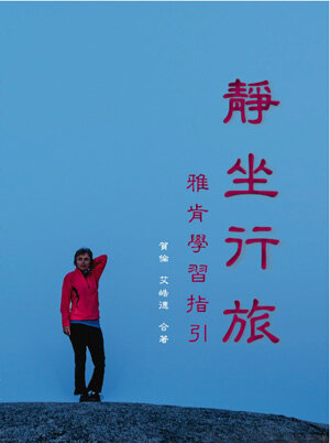 靜坐行旅
